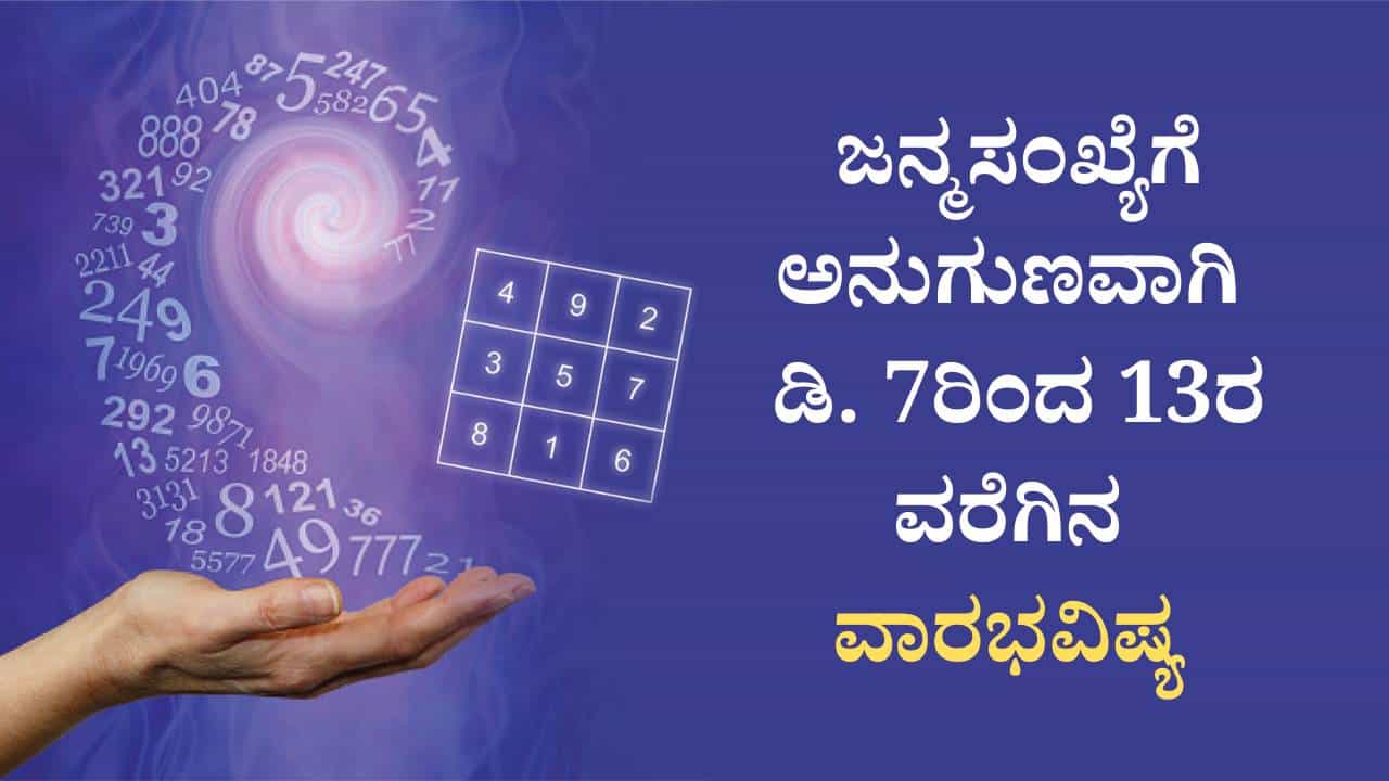 Numerology Prediction: ಸಂಖ್ಯಾಶಾಸ್ತ್ರದ ಪ್ರಕಾರ ಜನ್ಮಸಂಖ್ಯೆಗೆ ಅನುಗುಣವಾಗಿ ಡಿಸೆಂಬರ್ 7ರಿಂದ 13ರ ತನಕ ವಾರಭವಿಷ್ಯ Numerology Prediction: ಸಂಖ್ಯಾಶಾಸ್ತ್ರದ ಪ್ರಕಾರ ಜನ್ಮಸಂಖ್ಯೆಗೆ ಅನುಗುಣವಾಗಿ ಡಿಸೆಂಬರ್ 7ರಿಂದ 13ರ ತನಕ ವಾರಭವಿಷ್ಯ