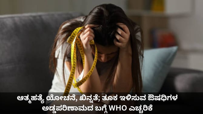 ಆತ್ಮಹತ್ಯೆ, ಖಿನ್ನತೆ; ಬೊಜ್ಜಿನ ಔಷಧಿಗಳ ಅಡ್ಡಪರಿಣಾಮದ ಬಗ್ಗೆ WHO ಎಚ್ಚರಿಕೆ