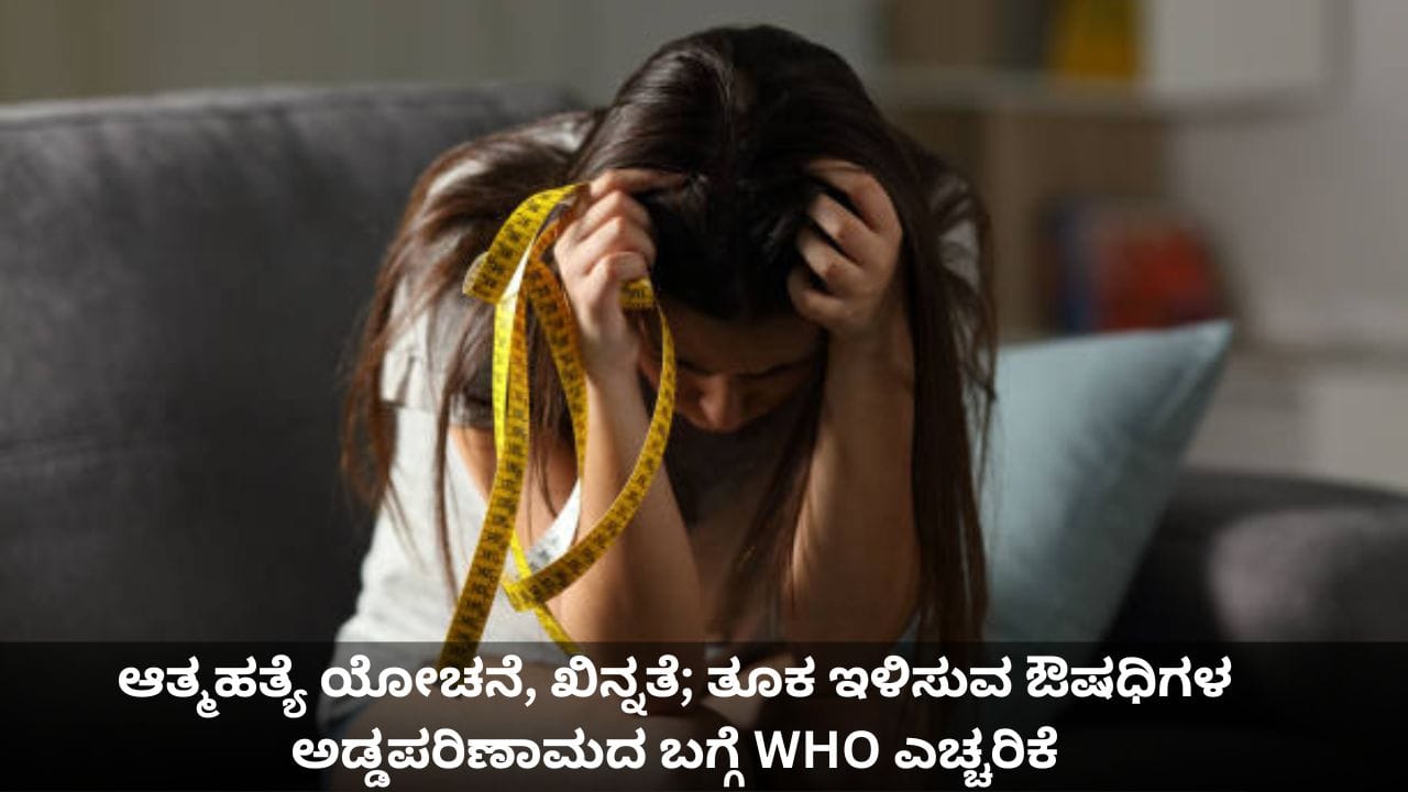 ಆತ್ಮಹತ್ಯೆ ಯೋಚನೆ, ಖಿನ್ನತೆ; ತೂಕ ಇಳಿಸುವ ಔಷಧಿಗಳ ಅಡ್ಡಪರಿಣಾಮದ ಬಗ್ಗೆ WHO ಎಚ್ಚರಿಕೆ