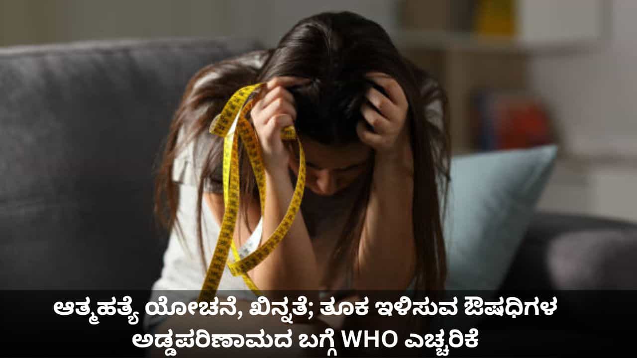 ಆತ್ಮಹತ್ಯೆ ಯೋಚನೆ, ಖಿನ್ನತೆ; ತೂಕ ಇಳಿಸುವ ಔಷಧಿಗಳ ಅಡ್ಡಪರಿಣಾಮದ ಬಗ್ಗೆ WHO ಎಚ್ಚರಿಕೆ ಆತ್ಮಹತ್ಯೆ ಯೋಚನೆ, ಖಿನ್ನತೆ; ತೂಕ ಇಳಿಸುವ ಔಷಧಿಗಳ ಅಡ್ಡಪರಿಣಾಮದ ಬಗ್ಗೆ WHO ಎಚ್ಚರಿಕೆ