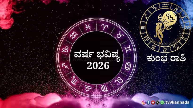 Aquarius Yearly Horoscope 2026: 2026 ಕುಂಭ ರಾಶಿಯವರಿಗೆ ಹೇಗಿರಲಿದೆ? ಶುಭ -ಅಶುಭ ಫಲಗಳ ವಿವರ ಇಲ್ಲಿದೆ