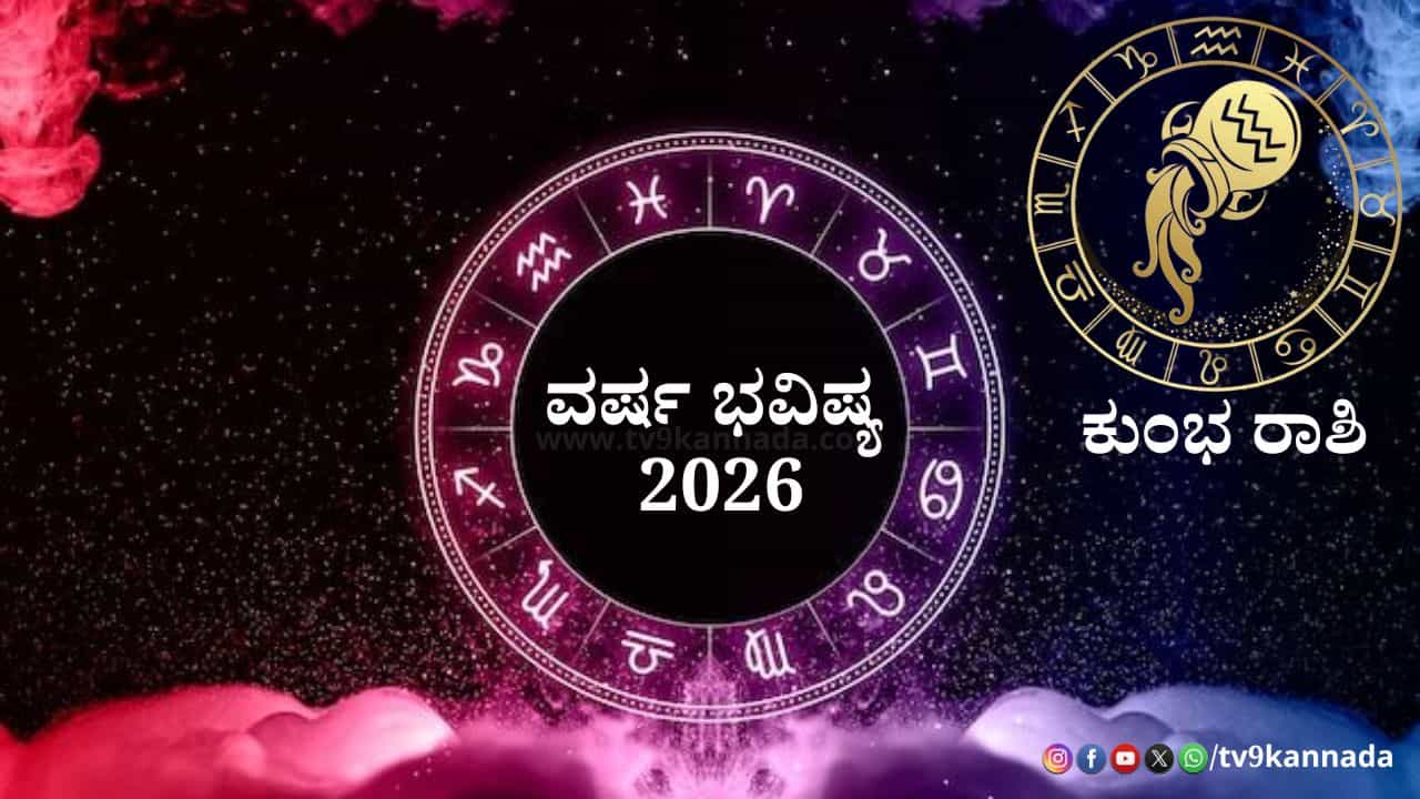 Aquarius Yearly Horoscope 2026: 2026 ಕುಂಭ ರಾಶಿಯವರಿಗೆ ಹೇಗಿರಲಿದೆ? ಶುಭ -ಅಶುಭ ಫಲಗಳ ವಿವರ ಇಲ್ಲಿದೆ