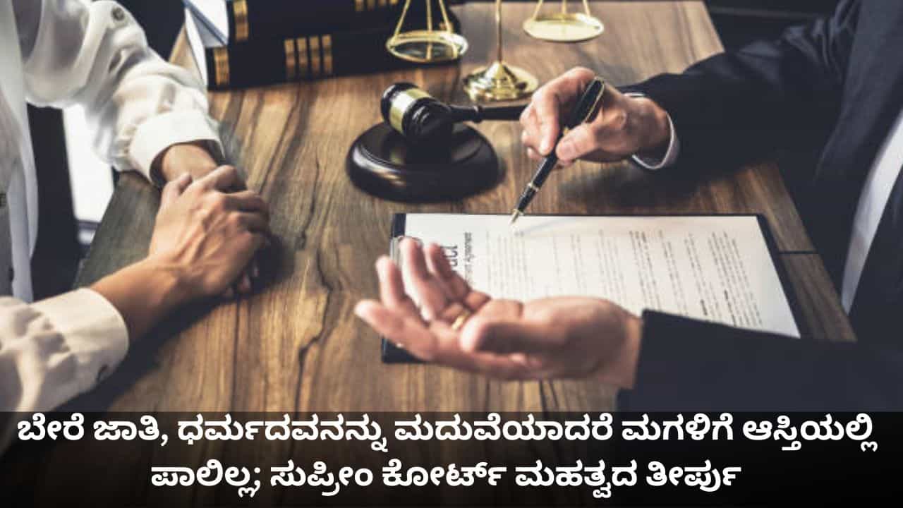 ಬೇರೆ ಜಾತಿ, ಧರ್ಮದವನನ್ನು ಮದುವೆಯಾದರೆ ಮಗಳಿಗೆ ಅಪ್ಪನ ಆಸ್ತಿಯಲ್ಲಿ ಪಾಲಿಲ್ಲ; ಸುಪ್ರೀಂ ಕೋರ್ಟ್ ಮಹತ್ವದ ತೀರ್ಪು ಬೇರೆ ಜಾತಿ, ಧರ್ಮದವನನ್ನು ಮದುವೆಯಾದರೆ ಮಗಳಿಗೆ ಅಪ್ಪನ ಆಸ್ತಿಯಲ್ಲಿ ಪಾಲಿಲ್ಲ; ಸುಪ್ರೀಂ ಕೋರ್ಟ್ ಮಹತ್ವದ ತೀರ್ಪು