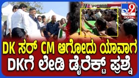 ಅವರೇ ಮೇಳದಲ್ಲಿ ಡಿಕೆಶಿಗೆ ಮಹಿಳೆ ಕೇಳಿದ ಪ್ರಶ್ನೆಗೆ ಕಕ್ಕಾಬಿಕ್ಕಿಯಾದ ಜನ