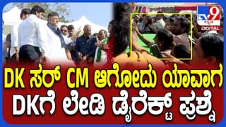 ಅವರೇ ಮೇಳದಲ್ಲಿ ಮಹಿಳೆಯೊಬ್ಬರು ಡಿಕೆಶಿಗೆ ಕೇಳಿದ ಪ್ರಶ್ನೆಗೆ ಕಕ್ಕಾಬಿಕ್ಕಿಯಾದ ಜನ