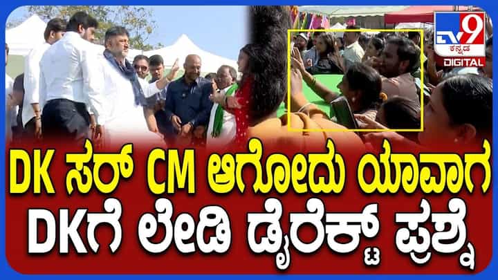 ಅವರೇ ಮೇಳದಲ್ಲಿ ಮಹಿಳೆಯೊಬ್ಬರು ಡಿಕೆಶಿಗೆ ಕೇಳಿದ ಪ್ರಶ್ನೆಗೆ ಕಕ್ಕಾಬಿಕ್ಕಿಯಾದ ಜನ ಅವರೇ ಮೇಳದಲ್ಲಿ ಮಹಿಳೆಯೊಬ್ಬರು ಡಿಕೆಶಿಗೆ ಕೇಳಿದ ಪ್ರಶ್ನೆಗೆ ಕಕ್ಕಾಬಿಕ್ಕಿಯಾದ ಜನ