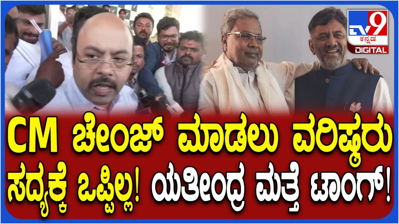 ಸಿಎಂ ಬದಲಾವಣೆಗೆ ಹೈಕಮಾಂಡ್ ಒಪ್ಪಿಲ್ಲ: ಬೆಳಗಾವಿ ಅಧಿವೇಶನ ಸಮಯದಲ್ಲೇ ಮತ್ತೆ ಯತೀಂದ್ರ ಹೇಳಿಕೆ ಸಿಎಂ ಬದಲಾವಣೆಗೆ ಹೈಕಮಾಂಡ್ ಒಪ್ಪಿಲ್ಲ: ಬೆಳಗಾವಿ ಅಧಿವೇಶನ ಸಮಯದಲ್ಲೇ ಮತ್ತೆ ಯತೀಂದ್ರ ಹೇಳಿಕೆ