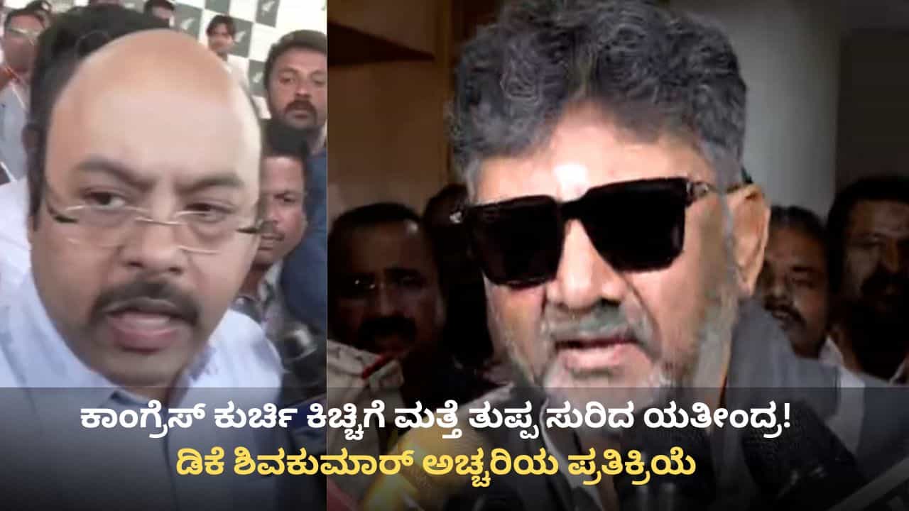 ಕಾಂಗ್ರೆಸ್ ಕುರ್ಚಿ ಕಿಚ್ಚಿಗೆ ಮತ್ತೆ ತುಪ್ಪ ಸುರಿದ ಸಿಎಂ ಪುತ್ರ ಯತೀಂದ್ರ! ಡಿಕೆ ಶಿವಕುಮಾರ್ ಅಚ್ಚರಿಯ ಪ್ರತಿಕ್ರಿಯೆ