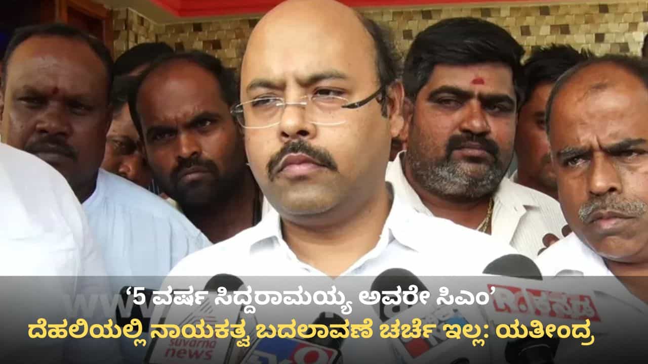 ಡಿಕೆಶಿ ಅವಕಾಶ ಕೇಳಿದ್ರು, ನಾಯಕತ್ವ ಬದಲಾವಣೆಗೆ ಹೈಕಮಾಂಡ್ ಸಮ್ಮತಿಸಿಲ್ಲ: ಯತೀಂದ್ರ ಸಿದ್ದರಾಮಯ್ಯ ಡಿಕೆಶಿ ಅವಕಾಶ ಕೇಳಿದ್ರು, ನಾಯಕತ್ವ ಬದಲಾವಣೆಗೆ ಹೈಕಮಾಂಡ್ ಸಮ್ಮತಿಸಿಲ್ಲ: ಯತೀಂದ್ರ ಸಿದ್ದರಾಮಯ್ಯ