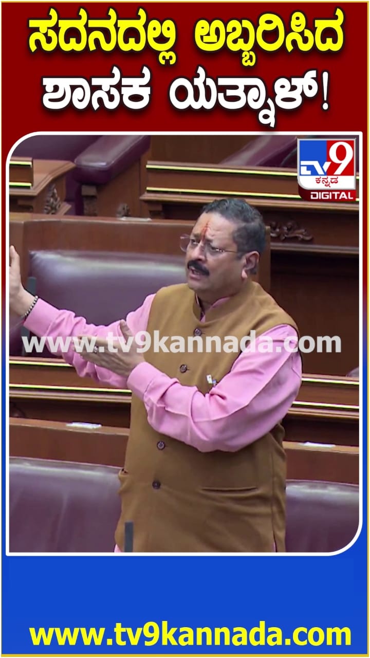 ವಿಧಾನಸಭೆಯಲ್ಲಿ ಅಬ್ಬರಿಸಿದ ಯತ್ನಾಳ್: ವಿಡಿಯೋ ನೋಡಿ