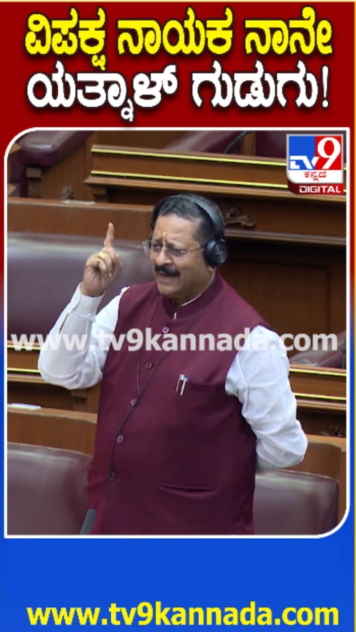 ವಿಧಾನ ಸಭೆಯಲ್ಲಿ ಶಾಸಕ ಯತ್ನಾಳ್​​ ಅಬ್ಬರ
