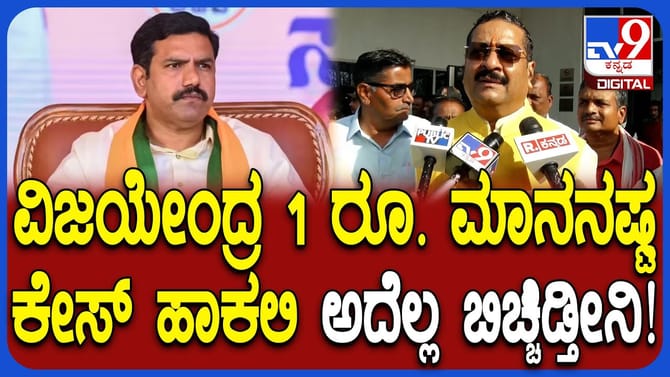 ವಿಜಯೇಂದ್ರಗೆ ಯತ್ನಾಳ್​​ ಬಹಿರಂಗ ಸವಾಲು: ಹೇಳಿದ್ದೇನು?