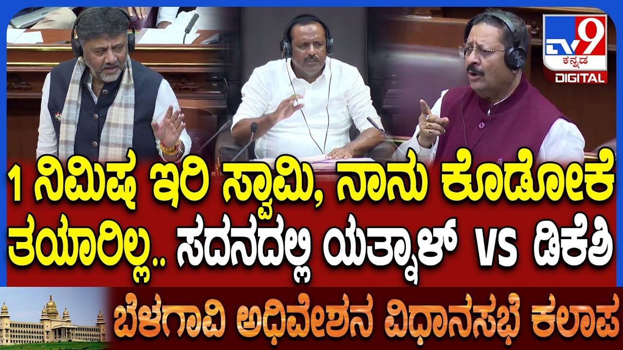 10 ಲಕ್ಷ ರೂ.ಭೂಮಿಗೆ 10 ಕೋಟಿ ರೂ: ಸದನದಲ್ಲಿ ಯತ್ನಾಳ್ vs ಡಿಕೆಶಿ ವಾಕ್ಸಮರ