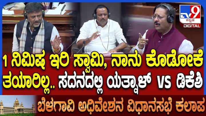 10 ಲಕ್ಷ ರೂ.ಭೂಮಿಗೆ 10 ಕೋಟಿ ರೂ: ಸದನದಲ್ಲಿ ಯತ್ನಾಳ್ vs ಡಿಕೆಶಿ ವಾಕ್ಸಮರ 10 ಲಕ್ಷ ರೂ.ಭೂಮಿಗೆ 10 ಕೋಟಿ ರೂ: ಸದನದಲ್ಲಿ ಯತ್ನಾಳ್ vs ಡಿಕೆಶಿ ವಾಕ್ಸಮರ
