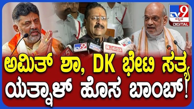 ಡಿಕೆ ಸಿಎಂ, ವಿಜಯೇಂದ್ರ ಡಿಸಿಎಂ ಪ್ಲ್ಯಾನ್:ಅಮಿತ್ ಶಾ ಮುಂದೇನಾಗಿತ್ತು?