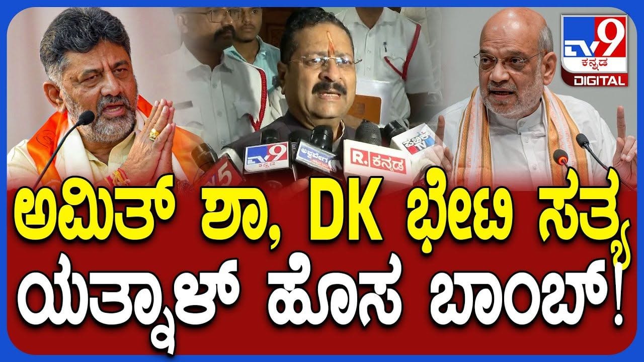 ಡಿಕೆ ಸಿಎಂ, ವಿಜಯೇಂದ್ರ ಡಿಸಿಎಂ ಪ್ಲ್ಯಾನ್: ಅಮಿತ್ ಶಾ ಮುಂದೇನಾಯ್ತು? ಎಳೆ ಎಳೆಯಾಗಿ ಬಿಚ್ಚಿಟ್ಟ ಯತ್ನಾಳ್ ಡಿಕೆ ಸಿಎಂ, ವಿಜಯೇಂದ್ರ ಡಿಸಿಎಂ ಪ್ಲ್ಯಾನ್: ಅಮಿತ್ ಶಾ ಮುಂದೇನಾಯ್ತು? ಎಳೆ ಎಳೆಯಾಗಿ ಬಿಚ್ಚಿಟ್ಟ ಯತ್ನಾಳ್