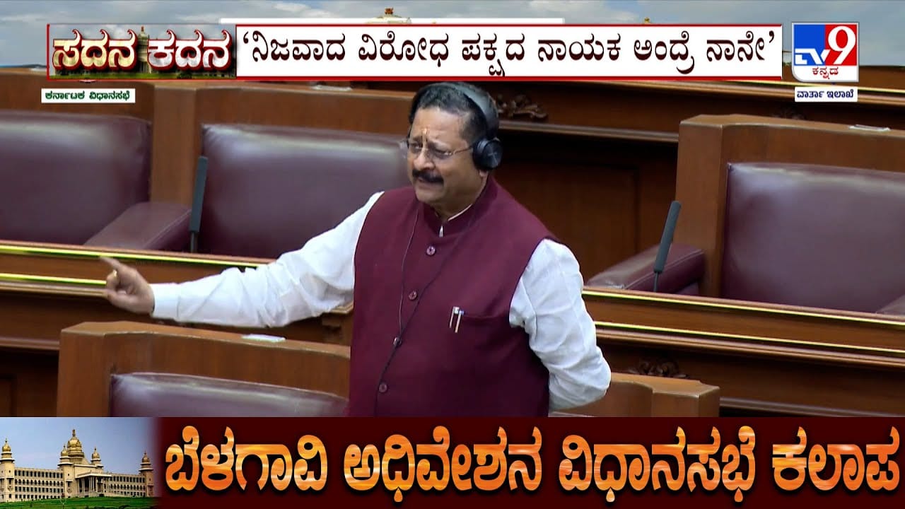 ಬೆಳಗಾವಿ ಅಧಿವೇಶನ: ನಾನೇ ವಿಪಕ್ಷ ನಾಯಕ ಎಂದ ಯತ್ನಾಳ್; ಸ್ಪೀಕರ್ಗೆ ಫುಲ್ ನಗು ಬೆಳಗಾವಿ ಅಧಿವೇಶನ: ನಾನೇ ವಿಪಕ್ಷ ನಾಯಕ ಎಂದ ಯತ್ನಾಳ್; ಸ್ಪೀಕರ್ಗೆ ಫುಲ್ ನಗು