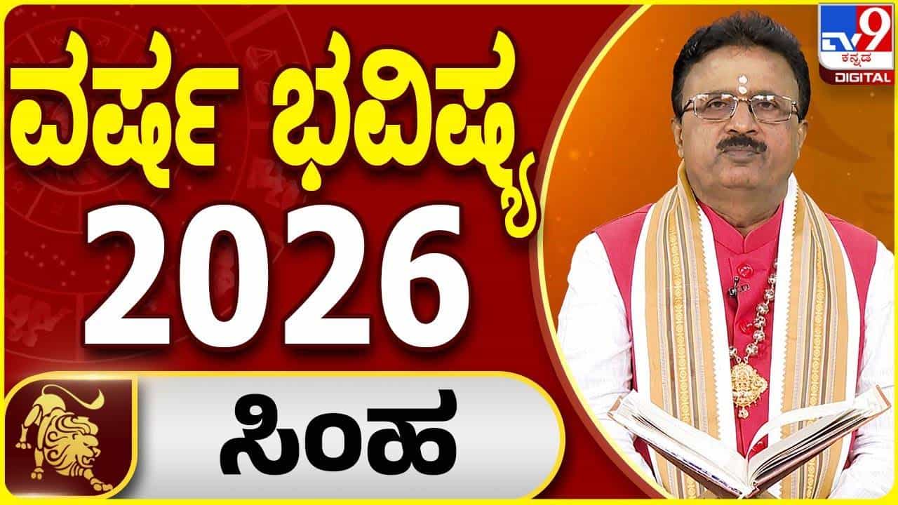 Yearly Horoscope 2026: 2026 ಸಿಂಹ ರಾಶಿಯವರಿಗೆ ಹಲವು ಮಹತ್ವದ ಬದಲಾವಣೆಗಳನ್ನು ತರುವ ವರ್ಷ