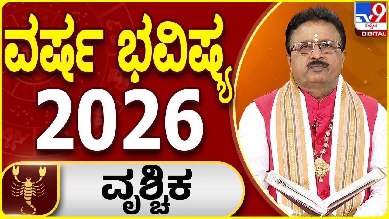 Yearly Horoscope 2026 : 2026 ವೃಶ್ಚಿಕ ರಾಶಿಗೆ ಗುರು ಸಂಚಾರದಿಂದ ಆರ್ಥಿಕ ಪ್ರಗತಿಯ ವರ್ಷ Yearly Horoscope 2026 : 2026 ವೃಶ್ಚಿಕ ರಾಶಿಗೆ ಗುರು ಸಂಚಾರದಿಂದ ಆರ್ಥಿಕ ಪ್ರಗತಿಯ ವರ್ಷ