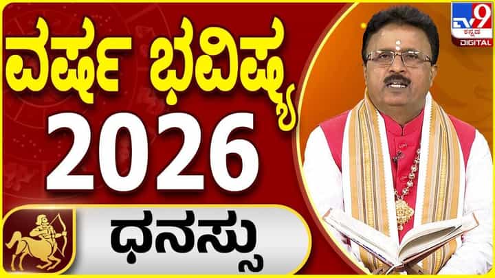 Yearly Horoscope 2026: 2026ರಲ್ಲಿ ಈ ರಾಶಿಗೆ ಗುರು, ಶನಿ, ರಾಹು, ಕೇತು ಸಂಚಾರದಿಂದ ಆರ್ಥಿಕ ಲಾಭ, ವೃತ್ತಿ ಪ್ರಗತಿ, ವಿವಾಹ ಯೋಗವಿದೆ Yearly Horoscope 2026: 2026ರಲ್ಲಿ ಈ ರಾಶಿಗೆ ಗುರು, ಶನಿ, ರಾಹು, ಕೇತು ಸಂಚಾರದಿಂದ ಆರ್ಥಿಕ ಲಾಭ, ವೃತ್ತಿ ಪ್ರಗತಿ, ವಿವಾಹ ಯೋಗವಿದೆ