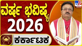 2026ರಲ್ಲಿ ಕಟಕ ರಾಶಿಯವರ ವರ್ಷ ಭವಿಷ್ಯ ಹೇಗಿದೆ ನೋಡಿ