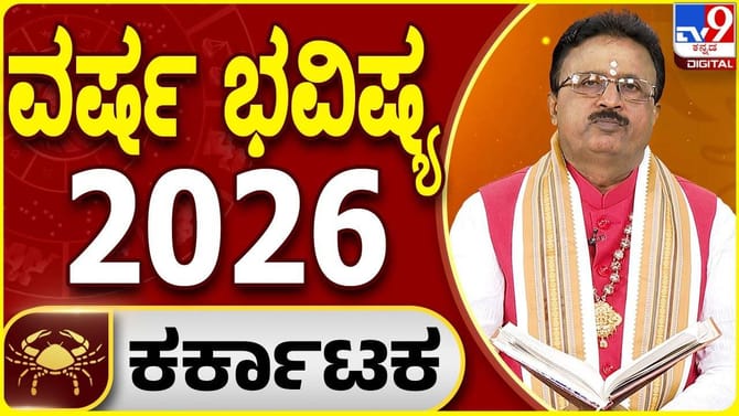 2026ರಲ್ಲಿ ಕಟಕ ರಾಶಿಯವರ ವರ್ಷ ಭವಿಷ್ಯ ಹೇಗಿದೆ ನೋಡಿ