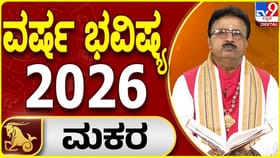 2026 ಗುರು ಗ್ರಹದ ಸಂಚಾರದಿಂದ ಮಕರ ರಾಶಿಯವರಿಗೆ ಗುರುಬಲ ಮತ್ತು ಅದೃಷ್ಟ