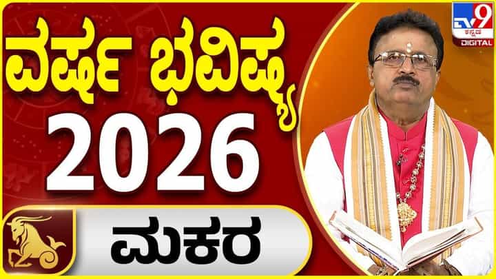Yearly Horoscope 2026: 2026 ಮಕರ ರಾಶಿಯವರಿಗೆ ಅದೃಷ್ಟವನ್ನು ತರುವ ವರ್ಷವಾಗಲಿದೆ Yearly Horoscope 2026: 2026 ಮಕರ ರಾಶಿಯವರಿಗೆ ಅದೃಷ್ಟವನ್ನು ತರುವ ವರ್ಷವಾಗಲಿದೆ