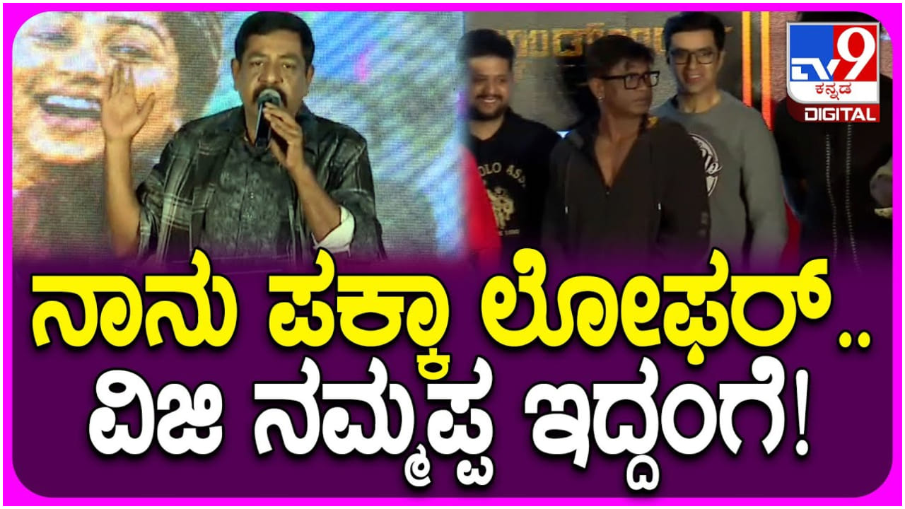 ನಾನು ಲೋಫರ್, ದುನಿಯಾ ವಿಜಿ ನಮ್ಮ ಅಪ್ಪ ಇದ್ದಂಗೆ: ಯೋಗರಾಜ್ ಭಟ್ ನೇರ ಮಾತು ನಾನು ಲೋಫರ್, ದುನಿಯಾ ವಿಜಿ ನಮ್ಮ ಅಪ್ಪ ಇದ್ದಂಗೆ: ಯೋಗರಾಜ್ ಭಟ್ ನೇರ ಮಾತು