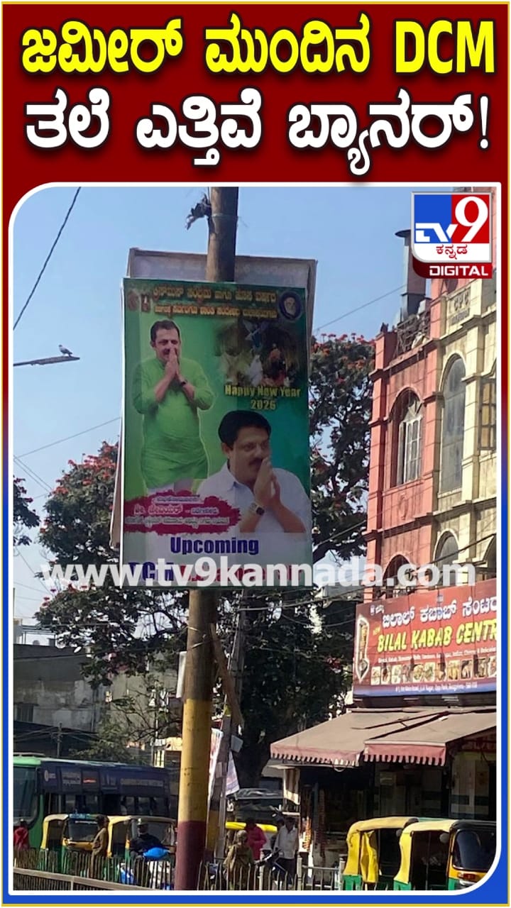 ಜಮೀರ್ ಮುಂದಿನ ಡಿಸಿಎಂ: ಚಾಮರಾಜಪೇಟೆಯಲ್ಲಿ ಎಲ್ಲೆಲ್ಲೂ ಬ್ಯಾನರ್