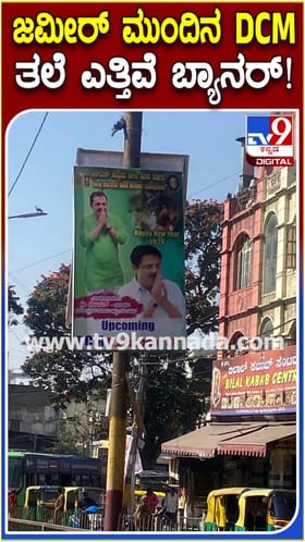 ಜಮೀರ್ ಮುಂದಿನ ಡಿಸಿಎಂ: ಚಾಮರಾಜಪೇಟೆಯಲ್ಲಿ ಎಲ್ಲೆಲ್ಲೂ ಬ್ಯಾನರ್