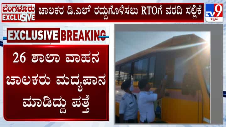 ಬೆಂಗಳೂರಿನಲ್ಲಿ ಶಾಲಾ ಬಸ್ ಚಾಲಕರ ತಪಾಸಣೆ: ಮದ್ಯಪಾನ ಮಾಡಿ ಸಿಕ್ಕಿಬಿದ್ದ 26 ಚಾಲಕರು ಬೆಂಗಳೂರಿನಲ್ಲಿ ಶಾಲಾ ಬಸ್ ಚಾಲಕರ ತಪಾಸಣೆ: ಮದ್ಯಪಾನ ಮಾಡಿ ಸಿಕ್ಕಿಬಿದ್ದ 26 ಚಾಲಕರು