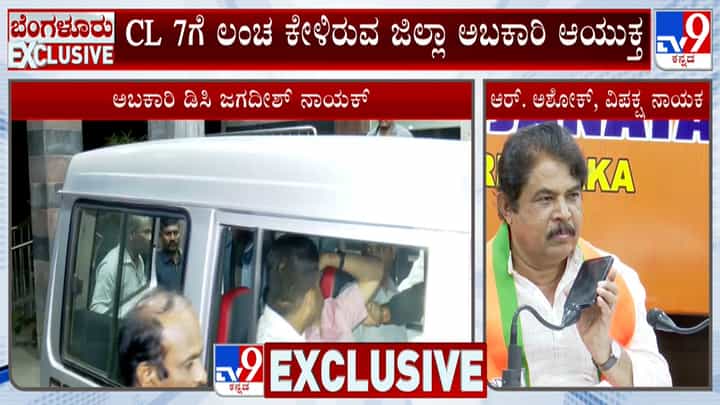 ಅರೆಸ್ಟ್ ಆಗಿದ್ದ ಅಬಕಾರಿ ಡಿಸಿಗೆ ನ್ಯಾಯಾಂಗ ಬಂಧನ: ಆಡಿಯೋ ರಿಲೀಸ್ ಮಾಡಿದ ಬಿಜೆಪಿ ನಾಯಕರು ಅರೆಸ್ಟ್ ಆಗಿದ್ದ ಅಬಕಾರಿ ಡಿಸಿಗೆ ನ್ಯಾಯಾಂಗ ಬಂಧನ: ಆಡಿಯೋ ರಿಲೀಸ್ ಮಾಡಿದ ಬಿಜೆಪಿ ನಾಯಕರು