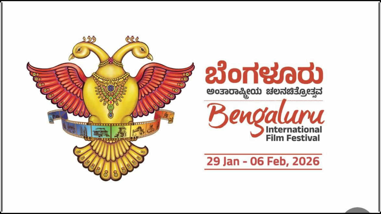 17ನೇ ಬೆಂಗಳೂರು ಅಂತಾರಾಷ್ಟ್ರೀಯ ಚಲನಚಿತ್ರೋತ್ಸವ: ಈ ಬಾರಿ ಏನೆಲ್ಲ ಇರಲಿದೆ? 17ನೇ ಬೆಂಗಳೂರು ಅಂತಾರಾಷ್ಟ್ರೀಯ ಚಲನಚಿತ್ರೋತ್ಸವ: ಈ ಬಾರಿ ಏನೆಲ್ಲ ಇರಲಿದೆ?