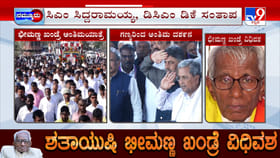 ಸಕಲ ಸರ್ಕಾರಿ ಗೌರವಗಳೊಂದಿಗೆ ಡಾ ಭೀಮಣ್ಣ ಖಂಡ್ರೆ ಅಂತ್ಯಕ್ರಿಯೆ