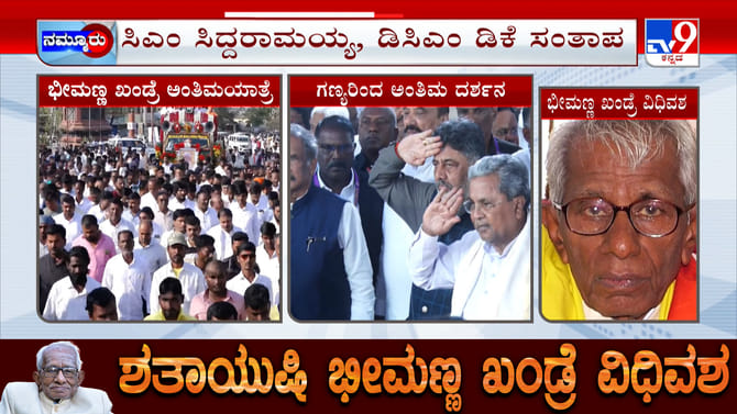 ಸಕಲ ಸರ್ಕಾರಿ ಗೌರವಗಳೊಂದಿಗೆ ಡಾ ಭೀಮಣ್ಣ ಖಂಡ್ರೆ ಅಂತ್ಯಕ್ರಿಯೆ