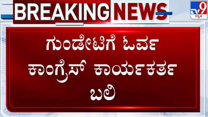 ಜನಾರ್ದನ ರೆಡ್ಡಿ ಮನೆ ಮುಂದೆ ಫೈರಿಂಗ್; ಕಾಂಗ್ರೆಸ್​​ ಕಾರ್ಯಕರ್ತ ಸಾವು