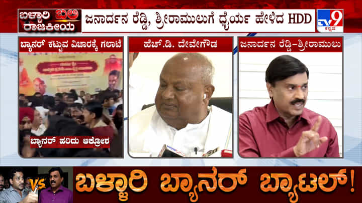ಬಳ್ಳಾರಿ ಗಲಭೆ: ಜನಾರ್ದನರೆಡ್ಡಿ, ಶ್ರೀರಾಮುಲುಗೆ ಫೋನ್ ಮಾಡಿ ಧೈರ್ಯ ಹೇಳಿದ ದೇವೇಗೌಡ ಬಳ್ಳಾರಿ ಗಲಭೆ: ಜನಾರ್ದನರೆಡ್ಡಿ, ಶ್ರೀರಾಮುಲುಗೆ ಫೋನ್ ಮಾಡಿ ಧೈರ್ಯ ಹೇಳಿದ ದೇವೇಗೌಡ