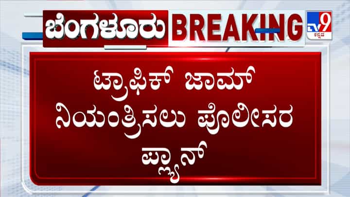 ಬೆಂಗಳೂರಿನಲ್ಲಿ ಟ್ರಾಫಿಕ್ ಜಾಮ್ ನಿಯಂತ್ರಿಸಲು ಪೊಲೀಸರ ನಯಾ ಪ್ಲ್ಯಾನ್: ಏನದು? ಬೆಂಗಳೂರಿನಲ್ಲಿ ಟ್ರಾಫಿಕ್ ಜಾಮ್ ನಿಯಂತ್ರಿಸಲು ಪೊಲೀಸರ ನಯಾ ಪ್ಲ್ಯಾನ್: ಏನದು?