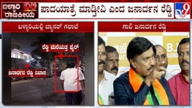 ಬಳ್ಳಾರಿ ಗಲಭೆ ಖಂಡಿಸಿ ಬಿಜೆಪಿಯಿಂದ ಸಮರ: ಜ 17ರಂದು ಪ್ರತಿಭಟನೆ ಎಂದ ರೆಡ್ಡಿ