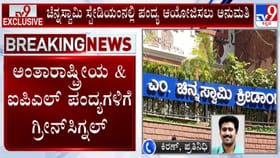 ಚಿನ್ನಸ್ವಾಮಿಯಲ್ಲಿ ಐಪಿಎಲ್ ಪಂದ್ಯಗಳಿಗೆ ಗೃಹ ಇಲಾಖೆ ಗ್ರೀನ್‌ಸಿಗ್ನಲ್‌