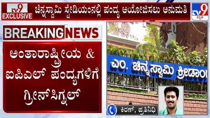 ಚಿನ್ನಸ್ವಾಮಿಯಲ್ಲಿ IPL ಪಂದ್ಯಗಳಿಗೆ ಗೃಹ ಇಲಾಖೆ ಗ್ರೀನ್ಸಿಗ್ನಲ್: ತವರಿಗೆ ಮರಳುತ್ತಾ ಆರ್ಸಿಬಿ? ಚಿನ್ನಸ್ವಾಮಿಯಲ್ಲಿ IPL ಪಂದ್ಯಗಳಿಗೆ ಗೃಹ ಇಲಾಖೆ ಗ್ರೀನ್ಸಿಗ್ನಲ್: ತವರಿಗೆ ಮರಳುತ್ತಾ ಆರ್ಸಿಬಿ?