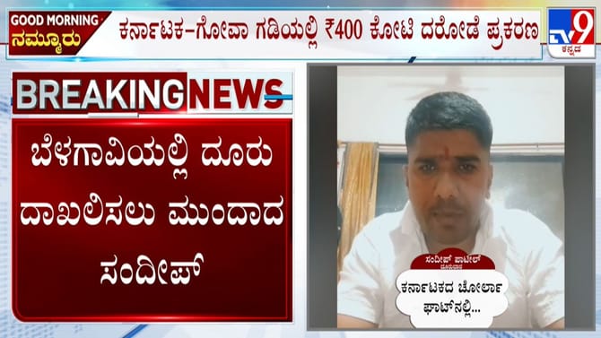 400 ಕೋಟಿ ದರೋಡೆ ಪ್ರಕರಣಕ್ಕೆ ಸಿಗುತ್ತಾ ಮತ್ತೊಂದು ಟ್ವಿಸ್ಟ್?