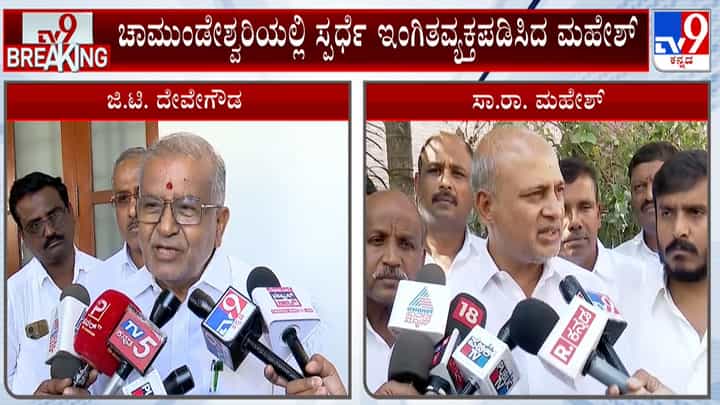 ಜೆಡಿಎಸ್ನಲ್ಲಿ ಟಿಕೆಟ್ ಹಂಚಿಕೆ ಚರ್ಚೆ: ಜಿಟಿಡಿ ವಿರುದ್ಧ ಸ್ಪರ್ಧೆಗೆ ಸಿದ್ದ ಎಂದ ಸಾರಾ ಮಹೇಶ್ ಜೆಡಿಎಸ್ನಲ್ಲಿ ಟಿಕೆಟ್ ಹಂಚಿಕೆ ಚರ್ಚೆ: ಜಿಟಿಡಿ ವಿರುದ್ಧ ಸ್ಪರ್ಧೆಗೆ ಸಿದ್ದ ಎಂದ ಸಾರಾ ಮಹೇಶ್