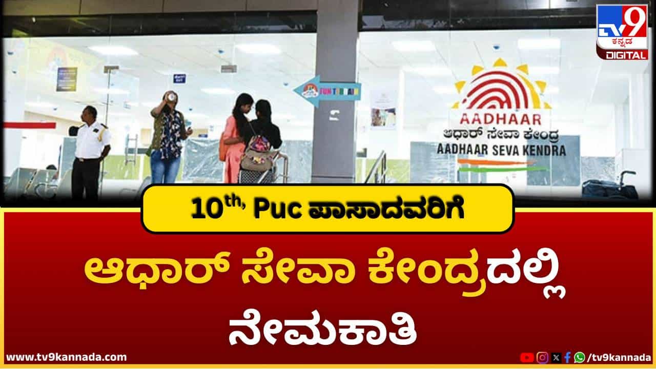 Apply Now: ಆಧಾರ್ ಸೇವಾ ಕೇಂದ್ರದಲ್ಲಿ ನೇಮಕಾತಿ; ಅರ್ಜಿ ಸಲ್ಲಿಸುವ ವಿಧಾನ ಇಲ್ಲಿದೆ