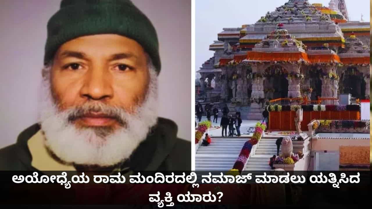 ಅಯೋಧ್ಯೆಯ ರಾಮ ಮಂದಿರದಲ್ಲಿ ನಮಾಜ್ ಮಾಡಲು ಯತ್ನಿಸಿದ ವ್ಯಕ್ತಿ ಯಾರು?