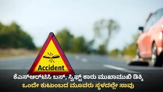 ಶಿವಮೊಗ್ಗ: ತೀರ್ಥಹಳ್ಳಿ ಬಳಿ ಕೆಎಸ್‌ಆರ್‌ಟಿಸಿ ಬಸ್, ಸ್ವಿಫ್ಟ್ ಕಾರು ಮುಖಾಮುಖಿ ಡಿಕ್ಕಿ, ಮೂವರು ಸ್ಥಳದಲ್ಲೇ ಸಾವು