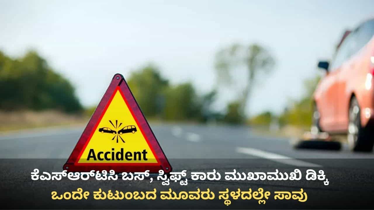 ಶಿವಮೊಗ್ಗ: ತೀರ್ಥಹಳ್ಳಿ ಬಳಿ ಕೆಎಸ್ಆರ್ಟಿಸಿ ಬಸ್, ಸ್ವಿಫ್ಟ್ ಕಾರು ಮುಖಾಮುಖಿ ಡಿಕ್ಕಿ, ಮೂವರು ಸ್ಥಳದಲ್ಲೇ ಸಾವು ಶಿವಮೊಗ್ಗ: ತೀರ್ಥಹಳ್ಳಿ ಬಳಿ ಕೆಎಸ್ಆರ್ಟಿಸಿ ಬಸ್, ಸ್ವಿಫ್ಟ್ ಕಾರು ಮುಖಾಮುಖಿ ಡಿಕ್ಕಿ, ಮೂವರು ಸ್ಥಳದಲ್ಲೇ ಸಾವು