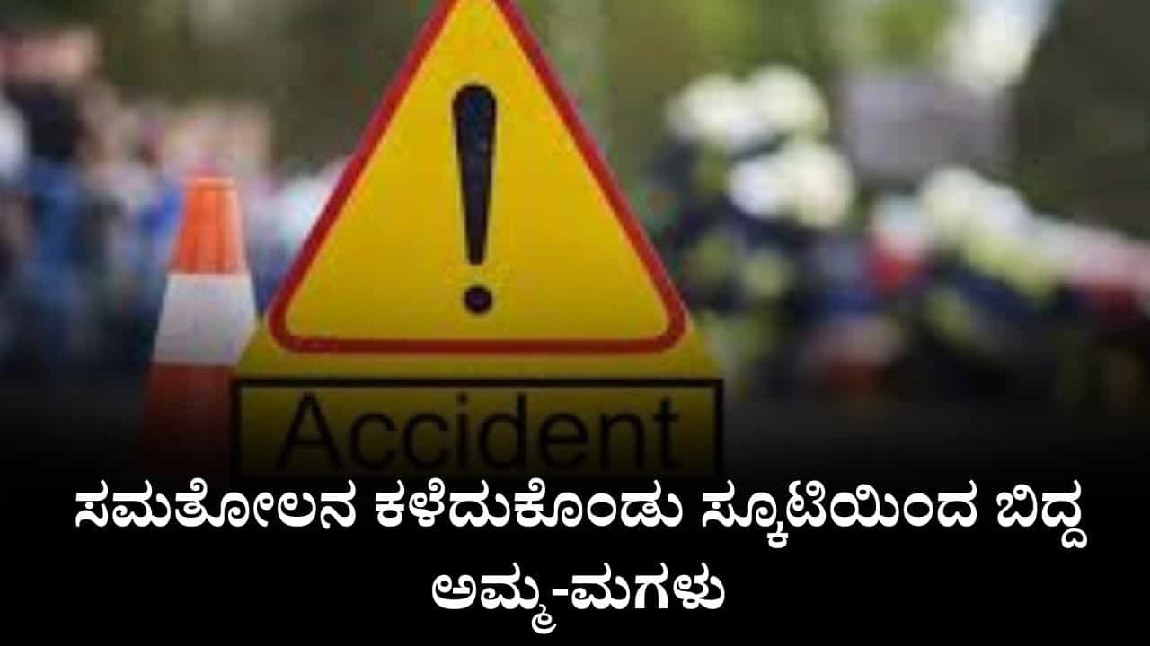 ಸಮತೋಲನ ಕಳೆದುಕೊಂಡು ಸ್ಕೂಟಿಯಿಂದ ಬಿದ್ದ ಅಮ್ಮ-ಮಗಳು, ತಲೆ ಮೇಲೆ ಟ್ರಕ್ ಹರಿದು ಇಬ್ಬರೂ ಸಾವು ಸಮತೋಲನ ಕಳೆದುಕೊಂಡು ಸ್ಕೂಟಿಯಿಂದ ಬಿದ್ದ ಅಮ್ಮ-ಮಗಳು, ತಲೆ ಮೇಲೆ ಟ್ರಕ್ ಹರಿದು ಇಬ್ಬರೂ ಸಾವು