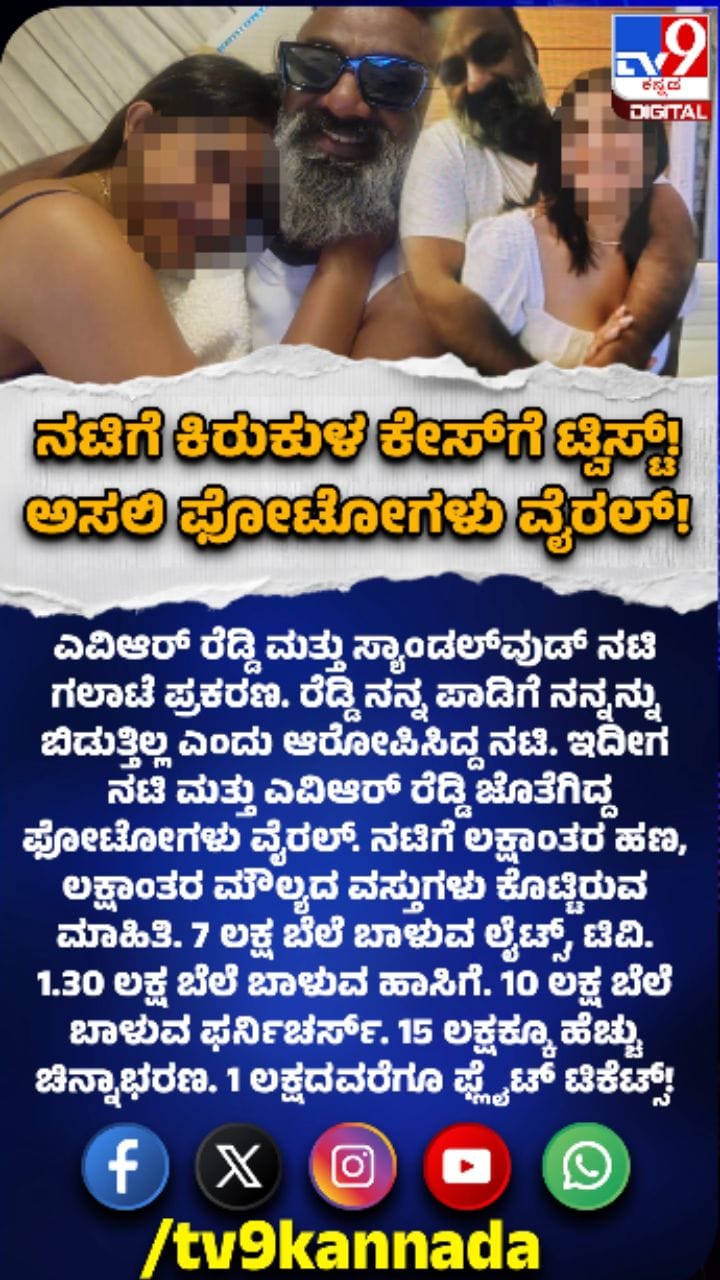 ನಟಿಗೆ ಕಿರುಕುಳ ಕೇಸ್​​ಗೆ ಟ್ವಿಸ್ಟ್​​